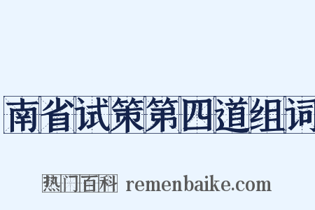 南省试策第四道组词是什么意思的图片